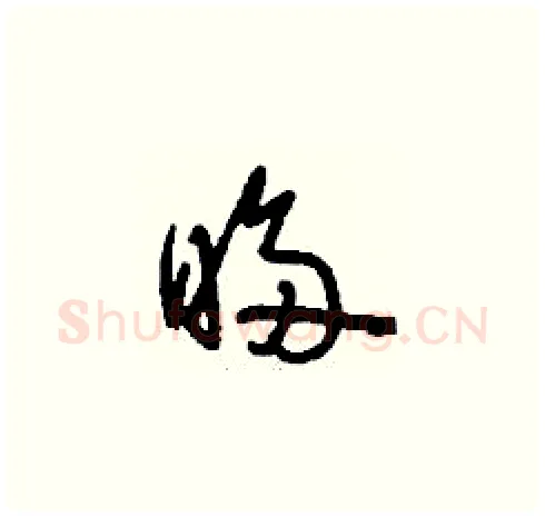 眵硬笔草书写法,摘自刘少英硬笔书法字帖