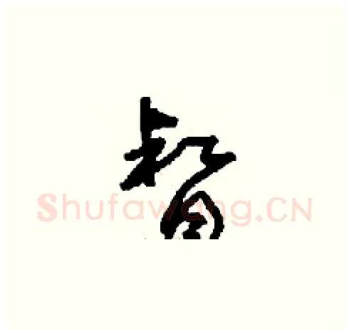 督硬笔草书写法,摘自刘少英硬笔书法字帖