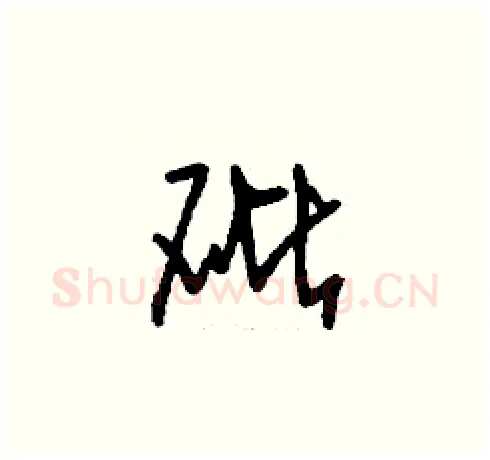 砒硬笔草书写法,摘自刘少英硬笔书法字帖