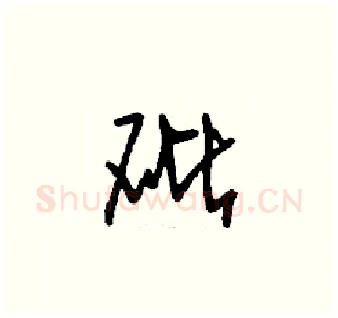 砒硬笔草书写法,摘自刘少英硬笔书法字帖