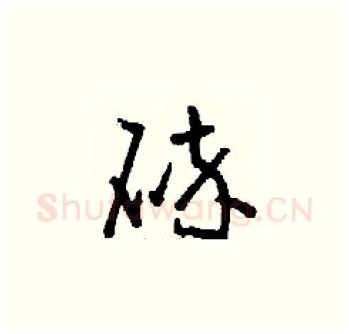 碎硬笔草书写法,摘自刘少英硬笔书法字帖