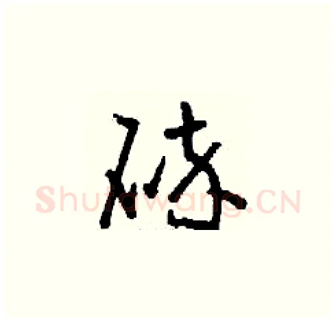 碎硬笔草书写法,摘自刘少英硬笔书法字帖