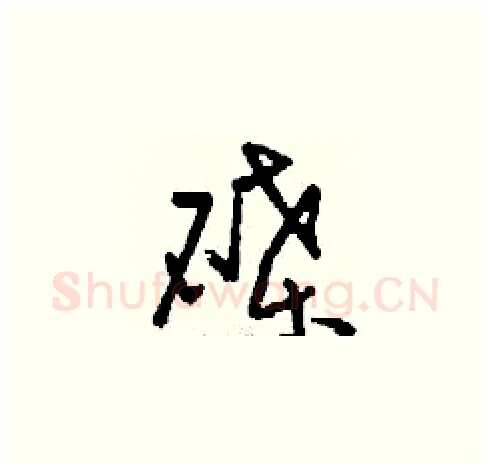 碟硬笔草书写法,摘自刘少英硬笔书法字帖