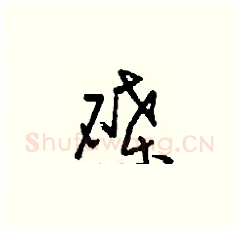 碟硬笔草书写法,摘自刘少英硬笔书法字帖