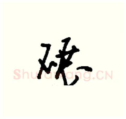 碾硬笔草书写法,摘自刘少英硬笔书法字帖