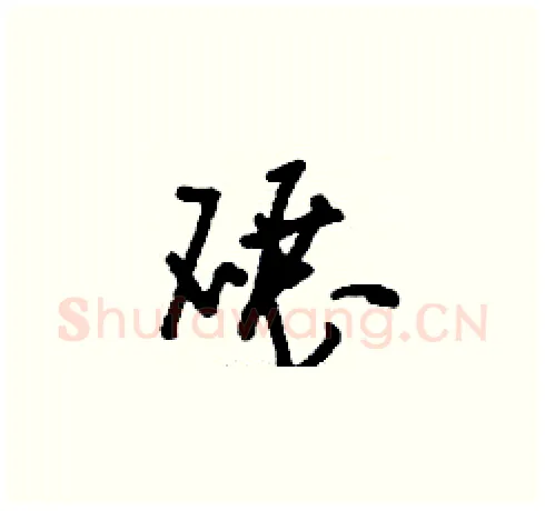 碾硬笔草书写法,摘自刘少英硬笔书法字帖