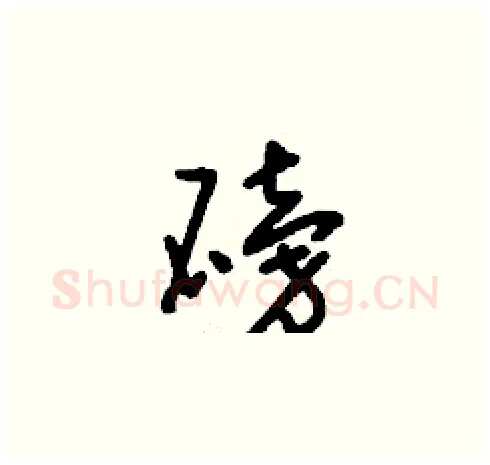 磅硬笔草书写法,摘自刘少英硬笔书法字帖