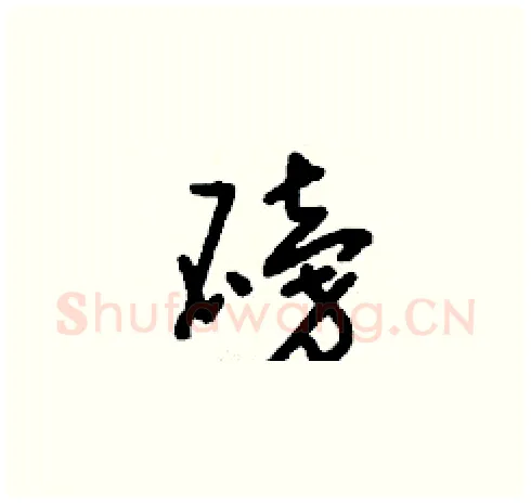 磅硬笔草书写法,摘自刘少英硬笔书法字帖