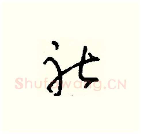 社硬笔草书写法,摘自刘少英硬笔书法字帖