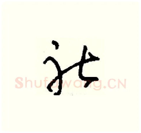 社硬笔草书写法,摘自刘少英硬笔书法字帖