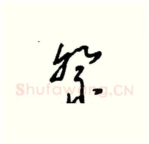 祭硬笔草书写法,摘自刘少英硬笔书法字帖