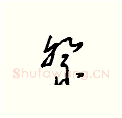 祭硬笔草书写法,摘自刘少英硬笔书法字帖