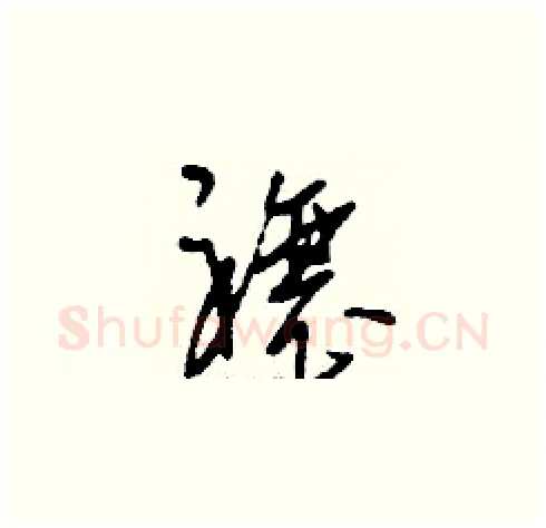 禳硬笔草书写法,摘自刘少英硬笔书法字帖