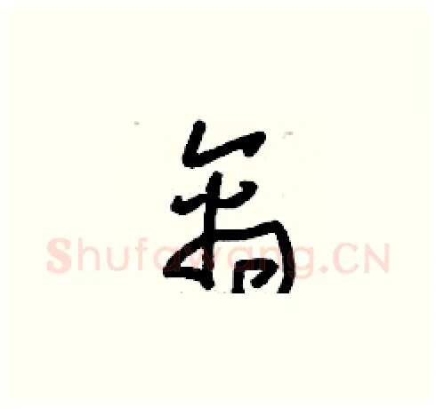 禽硬笔草书写法,摘自刘少英硬笔书法字帖