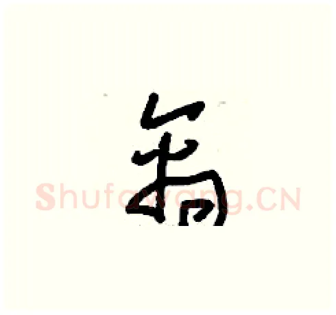 禽硬笔草书写法,摘自刘少英硬笔书法字帖