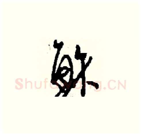 穌硬笔草书写法,摘自刘少英硬笔书法字帖