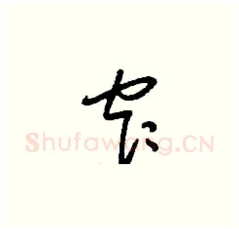 窄硬笔草书写法,摘自刘少英硬笔书法字帖