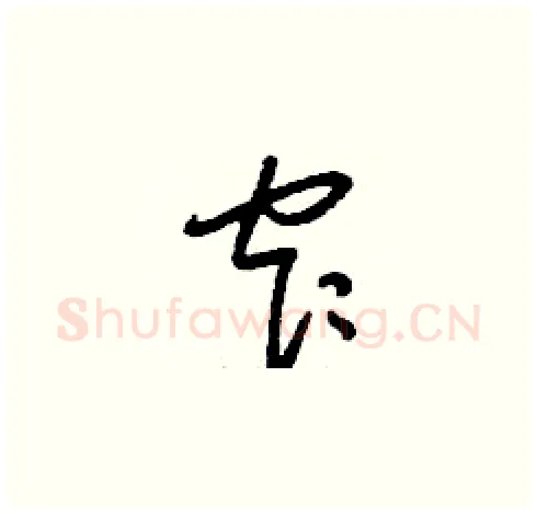 窄硬笔草书写法,摘自刘少英硬笔书法字帖