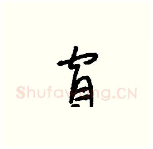 窅硬笔草书写法,摘自刘少英硬笔书法字帖