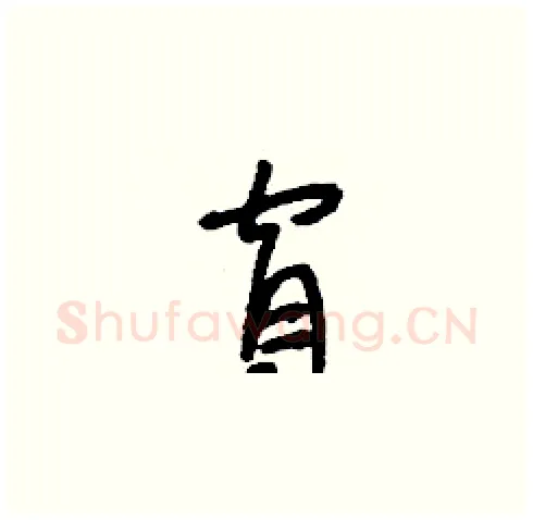 窅硬笔草书写法,摘自刘少英硬笔书法字帖