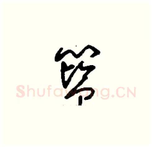 籃硬笔草书写法,摘自刘少英硬笔书法字帖