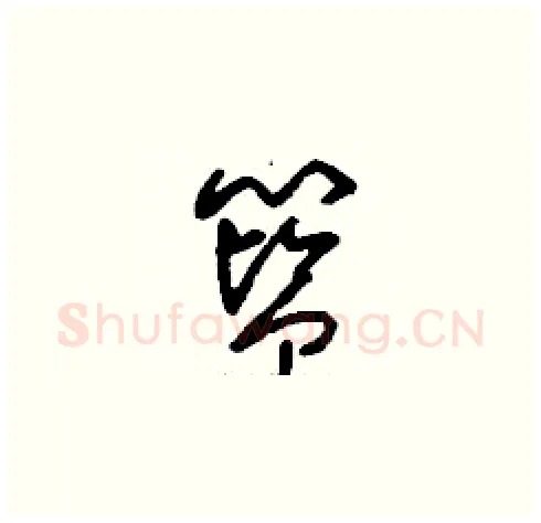 籃硬笔草书写法,摘自刘少英硬笔书法字帖