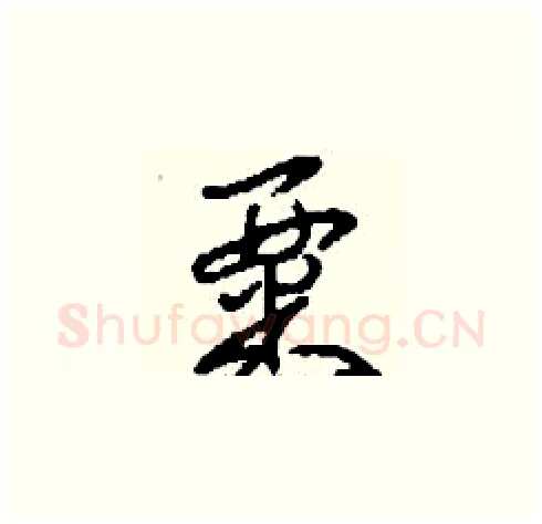 粟硬笔草书写法,摘自刘少英硬笔书法字帖