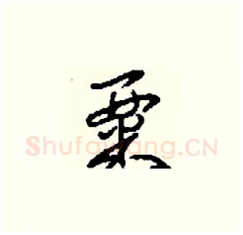 粟硬笔草书写法,摘自刘少英硬笔书法字帖