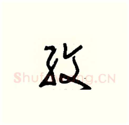 紋硬笔草书写法,摘自刘少英硬笔书法字帖