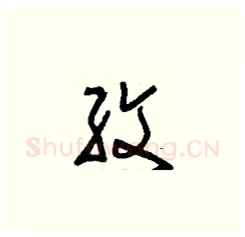紋硬笔草书写法,摘自刘少英硬笔书法字帖