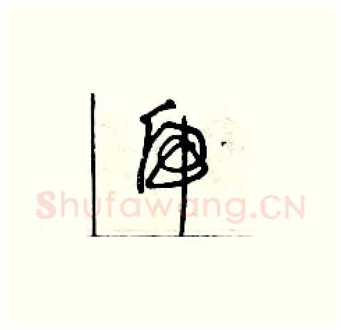 虎硬笔草书写法,摘自曾庆福硬笔书法字帖