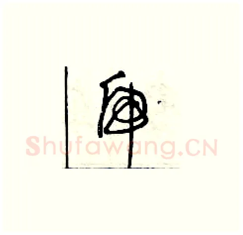 虎硬笔草书写法,摘自曾庆福硬笔书法字帖