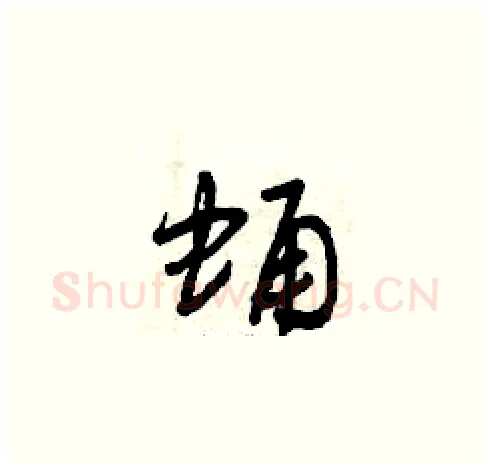 蛹硬笔草书写法,摘自曾庆福硬笔书法字帖