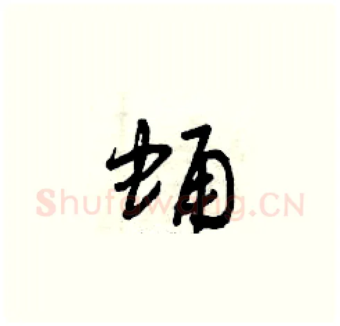 蛹硬笔草书写法,摘自曾庆福硬笔书法字帖