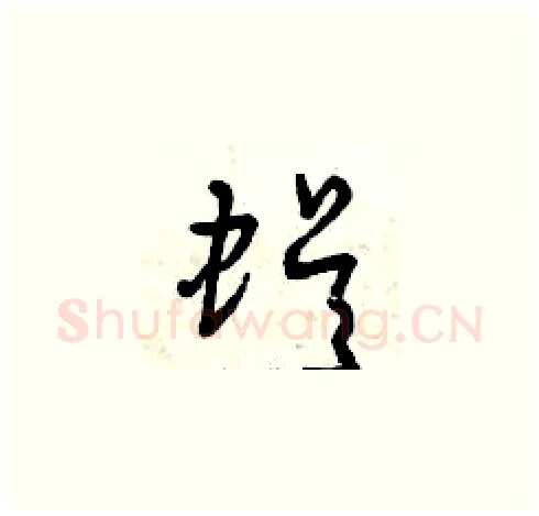 蜈硬笔草书写法,摘自曾庆福硬笔书法字帖