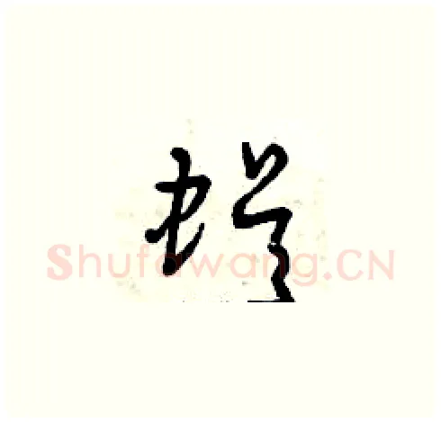 蜈硬笔草书写法,摘自曾庆福硬笔书法字帖