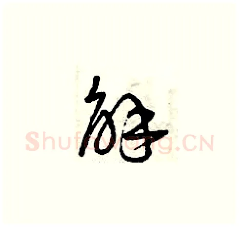 解硬笔草书写法,摘自曾庆福硬笔书法字帖