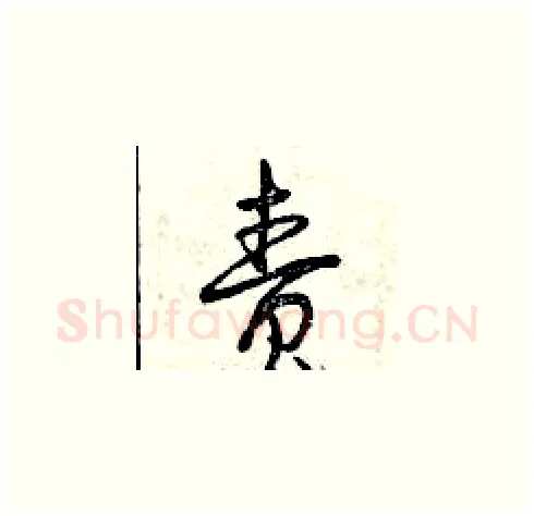 責硬笔草书写法,摘自曾庆福硬笔书法字帖