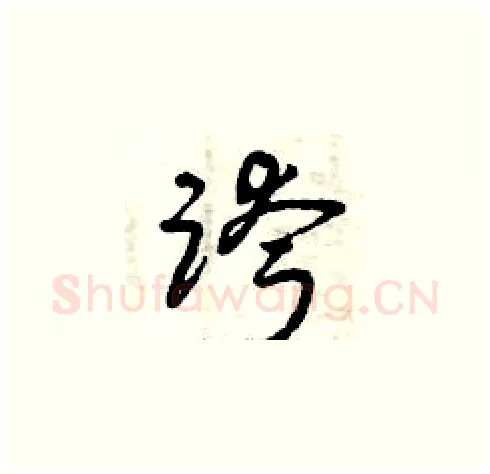 跨硬笔草书写法,摘自曾庆福硬笔书法字帖