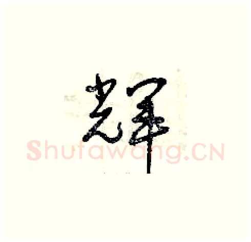 輝硬笔草书写法,摘自曾庆福硬笔书法字帖