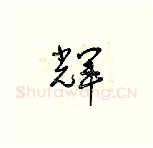 輝硬笔草书写法,摘自曾庆福硬笔书法字帖