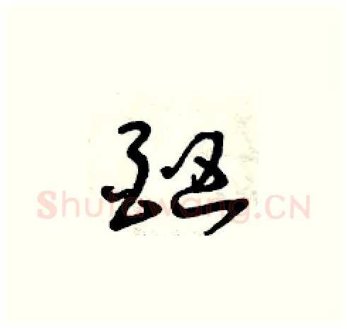 酗硬笔草书写法,摘自曾庆福硬笔书法字帖