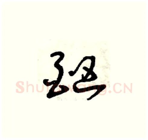 酗硬笔草书写法,摘自曾庆福硬笔书法字帖