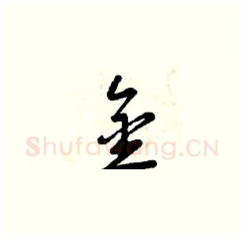 金硬笔草书写法,摘自曾庆福硬笔书法字帖