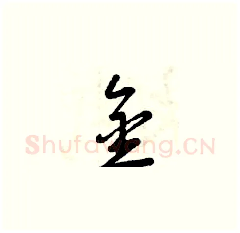 金硬笔草书写法,摘自曾庆福硬笔书法字帖