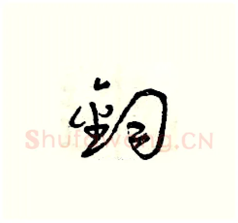 鈞硬笔草书写法,摘自曾庆福硬笔书法字帖