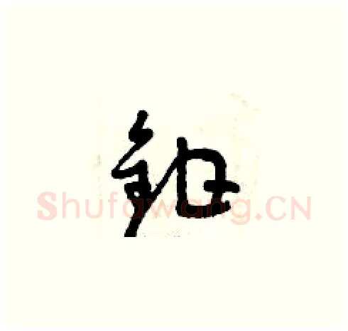鉗硬笔草书写法,摘自曾庆福硬笔书法字帖