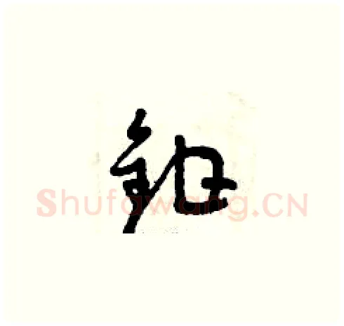 鉗硬笔草书写法,摘自曾庆福硬笔书法字帖