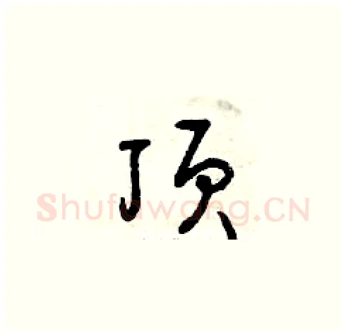 頂硬笔草书写法,摘自曾庆福硬笔书法字帖