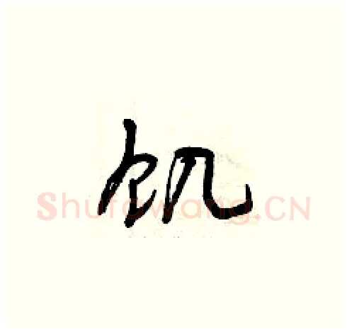 饑硬笔草书写法,摘自曾庆福硬笔书法字帖